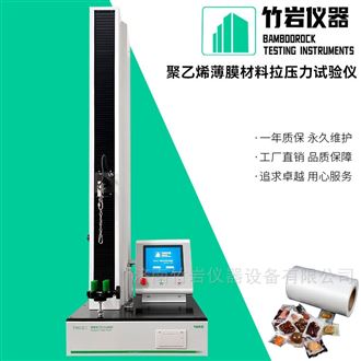 聚乙烯薄膜材料拉压力试验仪