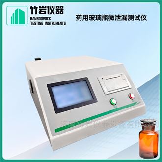药用玻璃瓶微泄漏测试仪