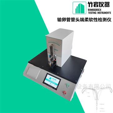 输卵管管头端柔软性检测仪