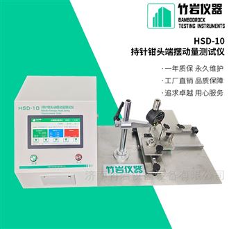 HSD-10持针钳头端摆动量测定仪