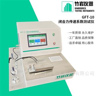 GFT-10钳闭合力传递系数测试仪