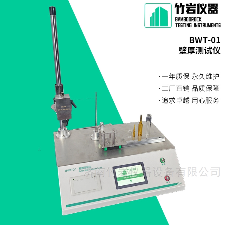 药用玻璃瓶壁厚测试仪