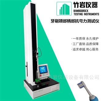 牙刷颈部柄部抗弯力测试仪
