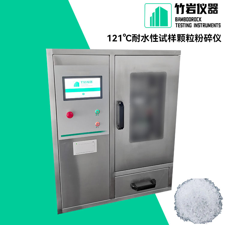 121℃耐水性试样颗粒粉碎仪