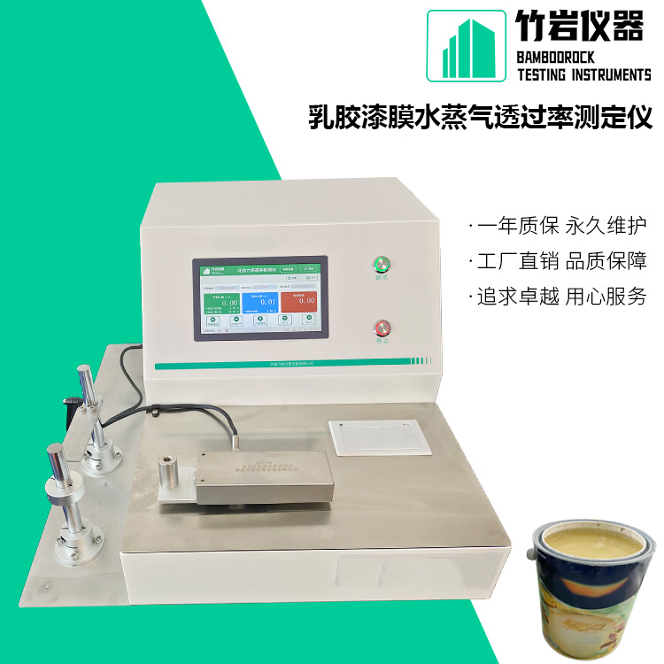 乳胶漆膜水蒸气透过率测定仪