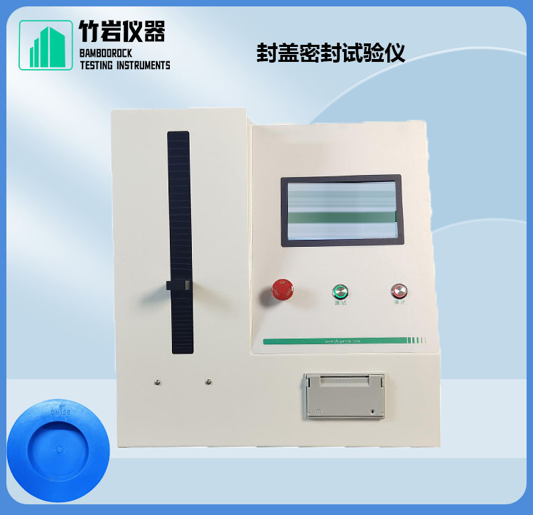 1.jpg 封盖密封试验仪