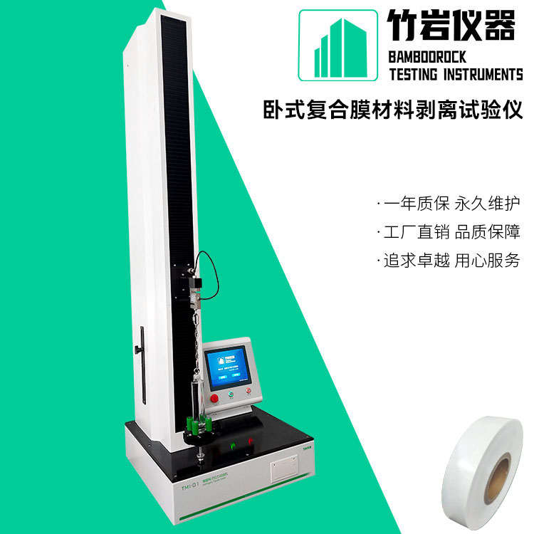 卧式复合膜材料剥离试验仪