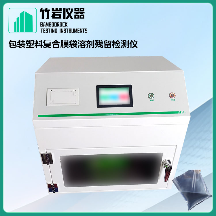 包装塑料复合膜袋溶剂残留检测仪