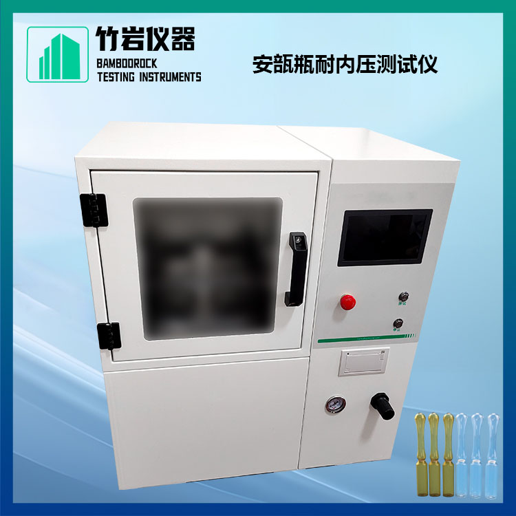 6.jpg 安瓿瓶耐内压测试仪