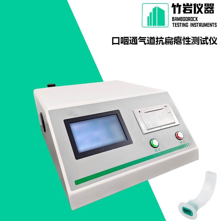 口咽通气道抗扁瘪性测试仪