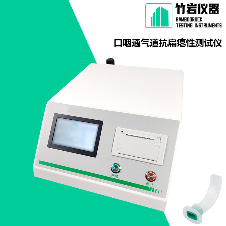 口咽通气道抗扁瘪性测试仪