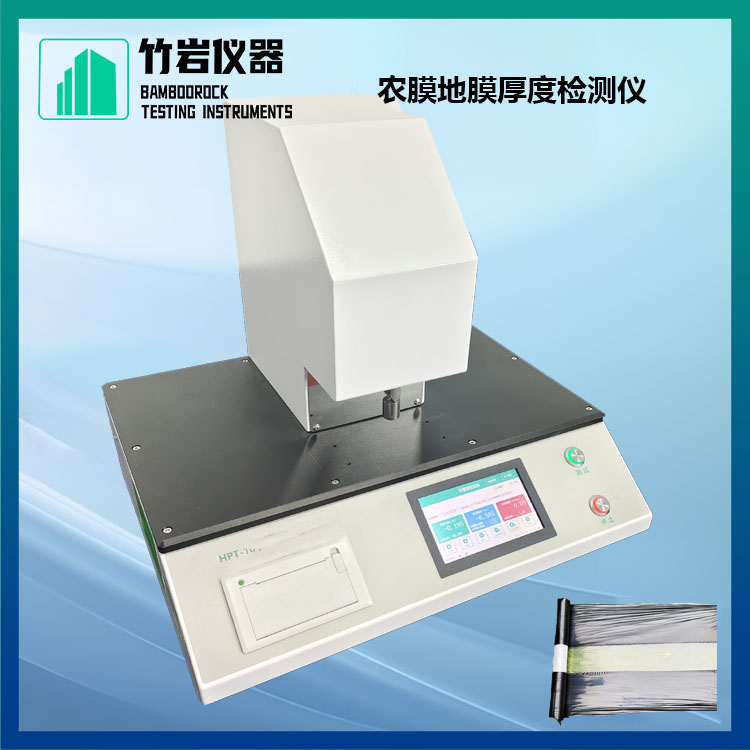 人工血管壁厚测试仪22.jpg 农膜地膜厚度检测仪