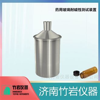 药用玻璃耐碱性测试装置