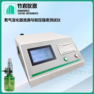 氧气湿化器泄漏与耐压强度测试仪
