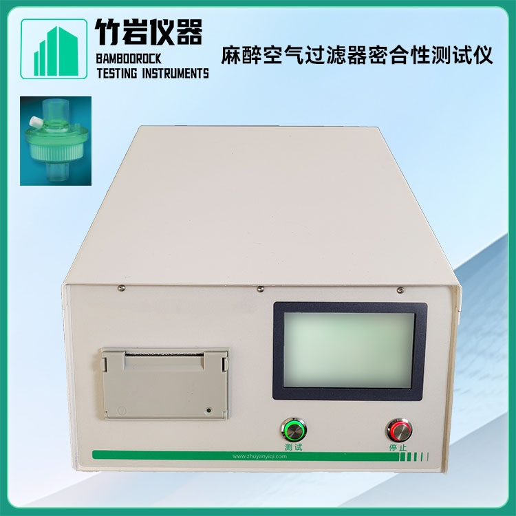 麻醉空气过滤器密合性测试仪