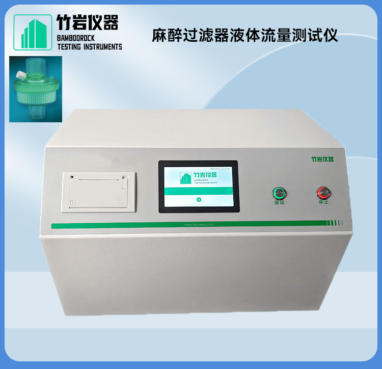 麻醉过滤器液体流量测试仪1.jpg 麻醉过滤器液体流量测试仪
