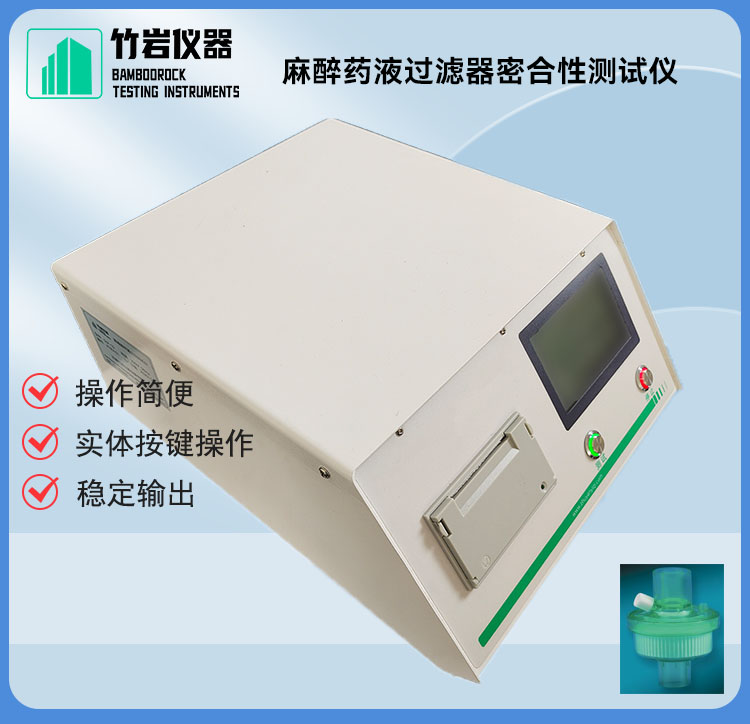 麻醉药液过滤器密合性测试仪