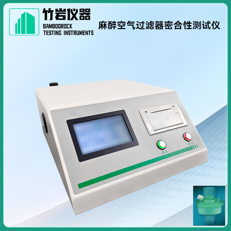 麻醉空气过滤器密合性测试仪