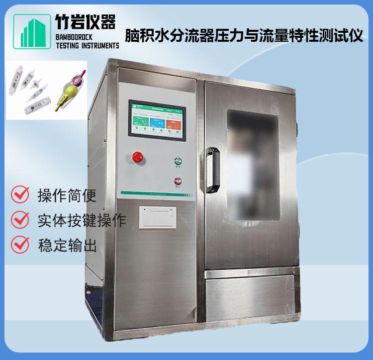 脑积水分流器压力与流量特性测试仪2.jpg 脑积水分流器压力与流量特性测试仪