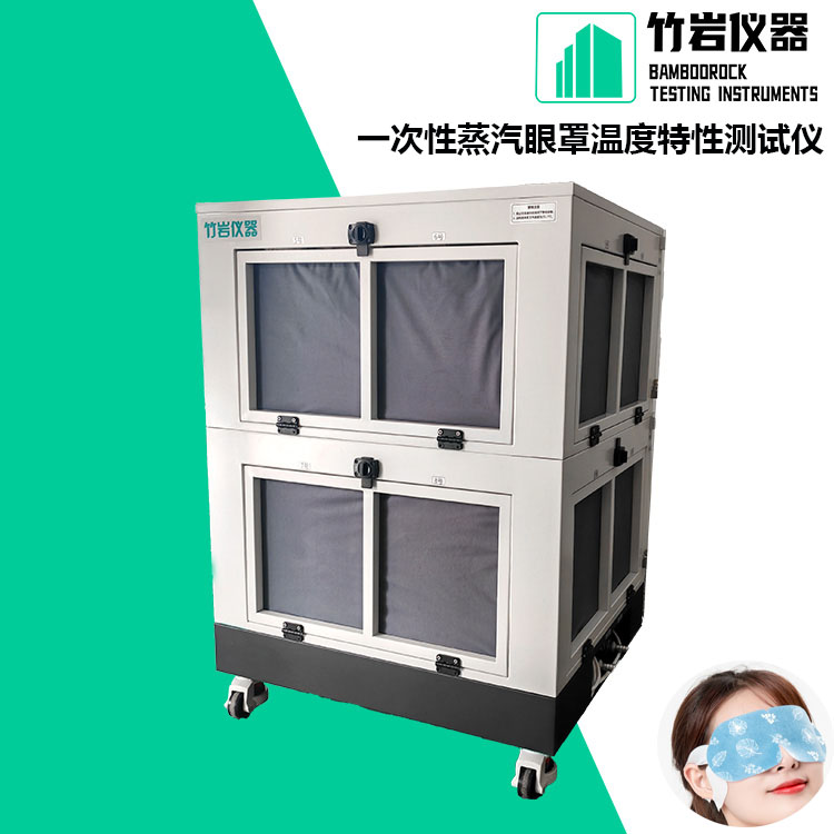 一次性蒸汽眼罩温度特性测试仪2.jpg 一次性蒸汽眼罩温度特性测试仪