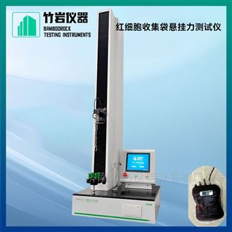 红细胞收集袋悬挂力测试仪