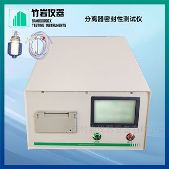 分离器密封性测试仪