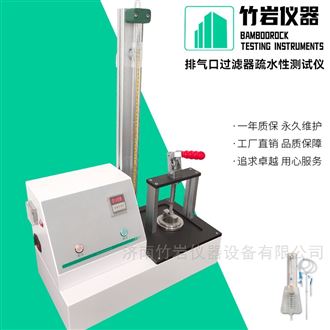 排气口过滤器疏水性测试仪
