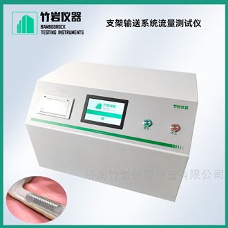 支架输送系统流量测试仪