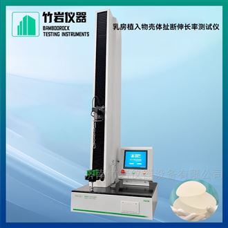 乳房植入物壳体扯断伸长率测试仪