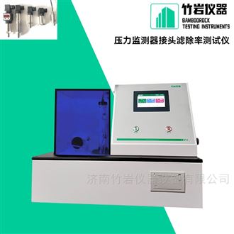 压力监测器接头滤除率测试仪