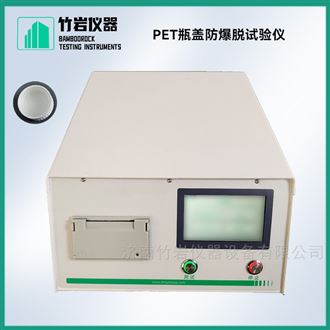 PET瓶盖防爆脱试验仪