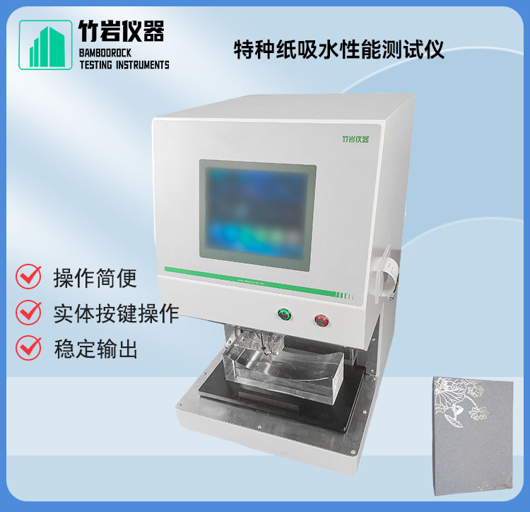 32.jpg 特种纸吸水性能测试仪