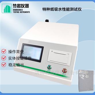 特种纸吸水性能测试仪