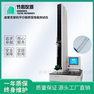 血管支架抗平行板挤压性能测试仪
