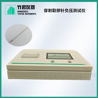 穿刺取卵针负压测试仪