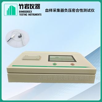 血样采集器负压密合性测试仪