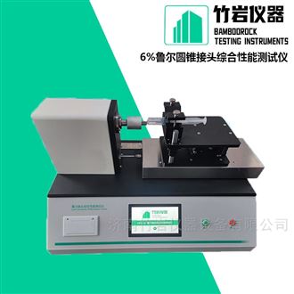 百分之6鲁尔圆锥接头综合性能测试仪