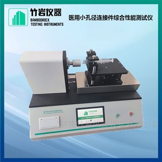 小孔径连接件综合性能测试仪