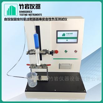 自毁型固定剂量注射器器身密合性负压测试仪