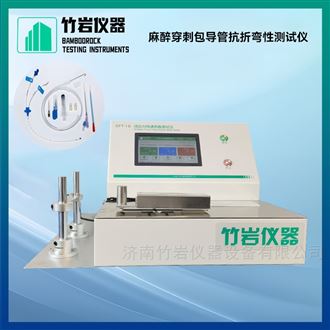 麻醉穿刺包导管抗折弯性测试仪