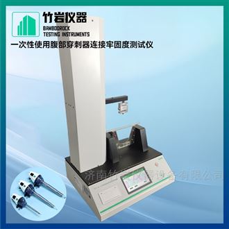 一次性使用腹部穿刺器连接牢固度测试仪