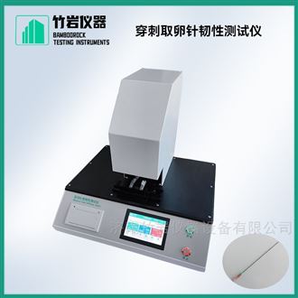 穿刺取卵针韧性测试仪