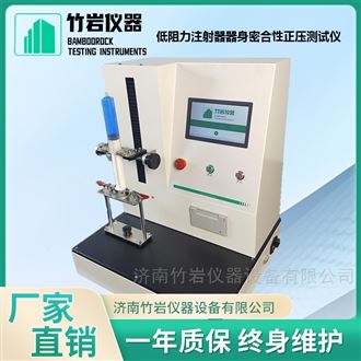 低阻力注射器器身密合性正压测试仪
