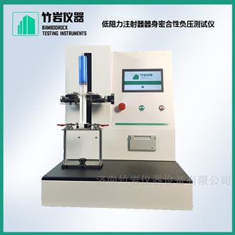 低阻力注射器器身密合性负压测试仪