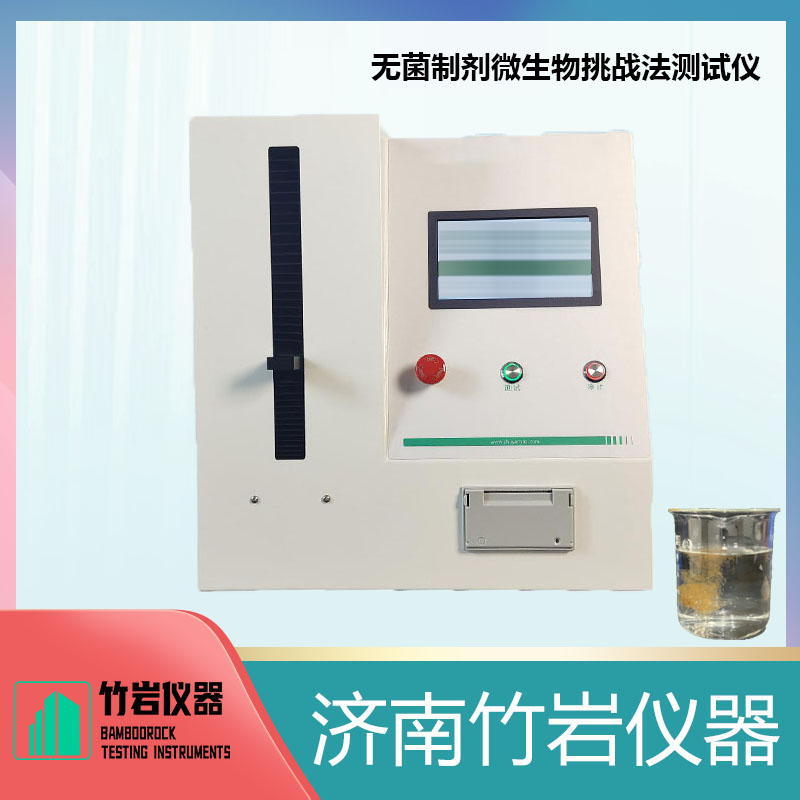 1.jpg 无菌制剂微生物挑战法测试仪