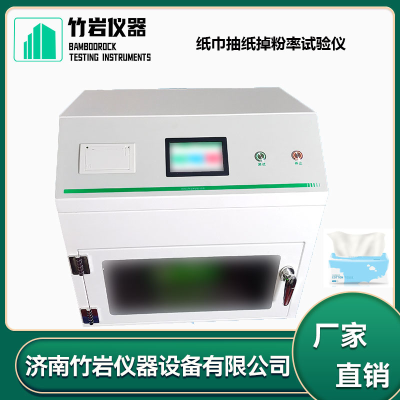 20.jpg 纸巾抽纸掉粉率试验仪