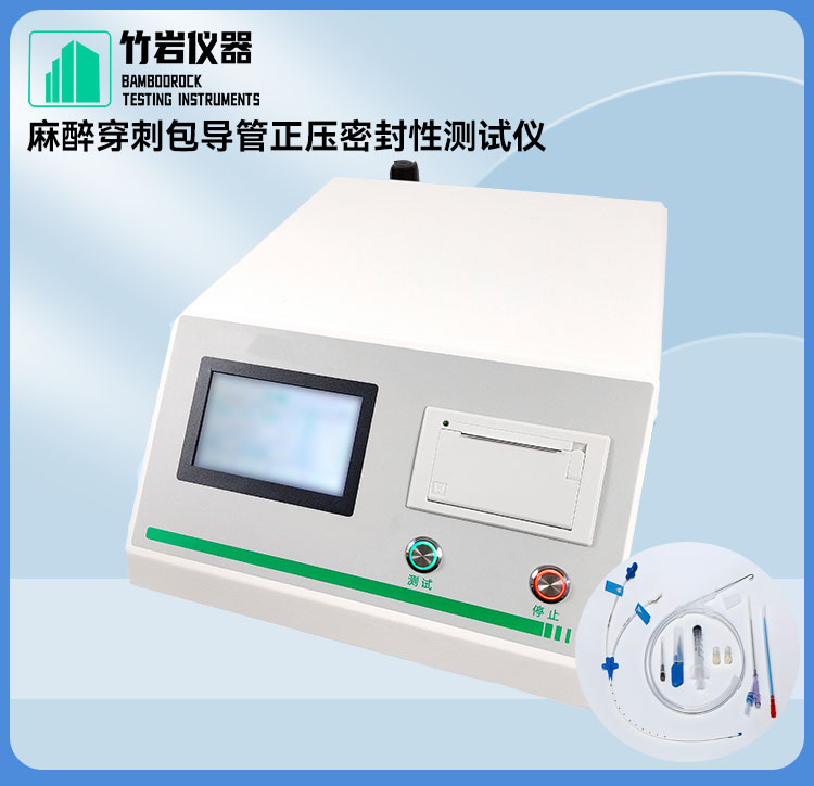 麻醉穿刺包导管正压密封性测试仪3.jpg 麻醉穿刺包导管正压密封性测试仪