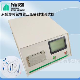 麻醉穿刺包导管正压密封性测试仪