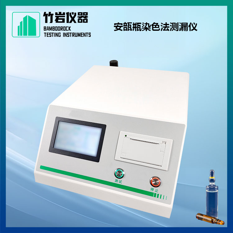 安瓿瓶染色法测漏仪
