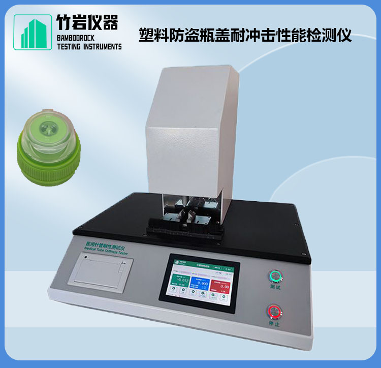 塑料防盗瓶盖耐冲击性能检测仪